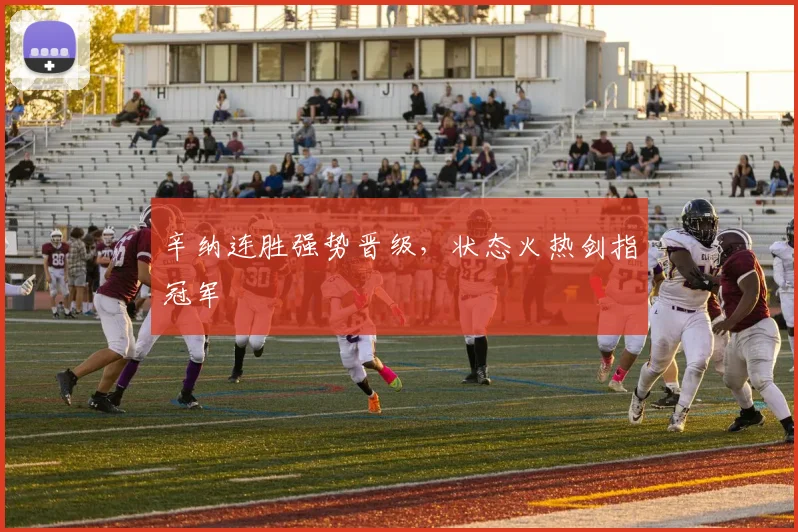辛纳连胜强势晋级，状态火热剑指冠军