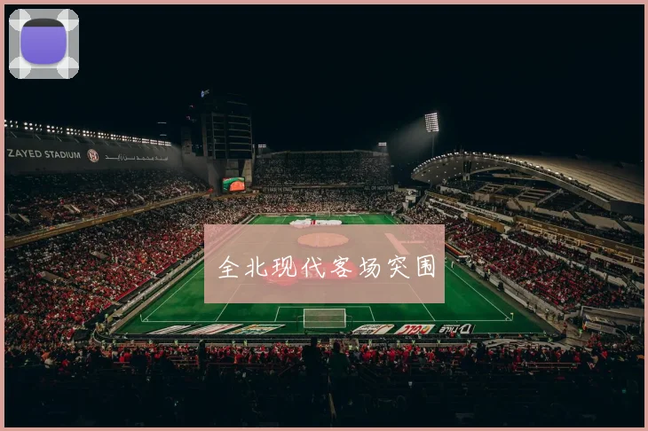 全北现代客场突围