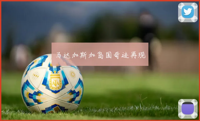 马达加斯加岛国奇迹再现
