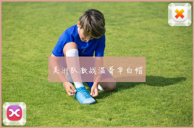 美洲队激战温哥华白帽