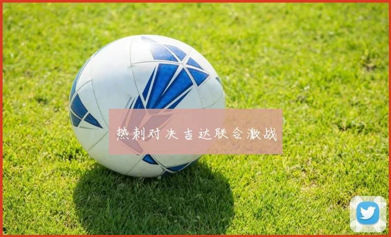 热刺对决吉达联合激战