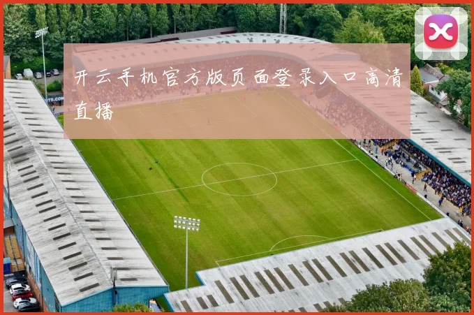 开云手机官方版页面登录入口高清直播