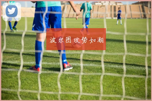 波尔图攻势如潮