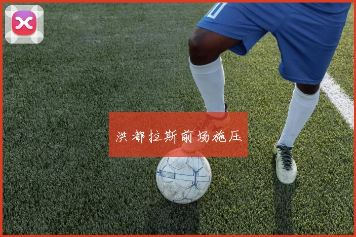 洪都拉斯前场施压