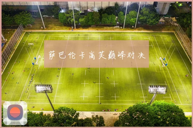 萨巴伦卡高芙巅峰对决