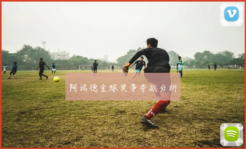 阿诺德金球奖争夺战分析