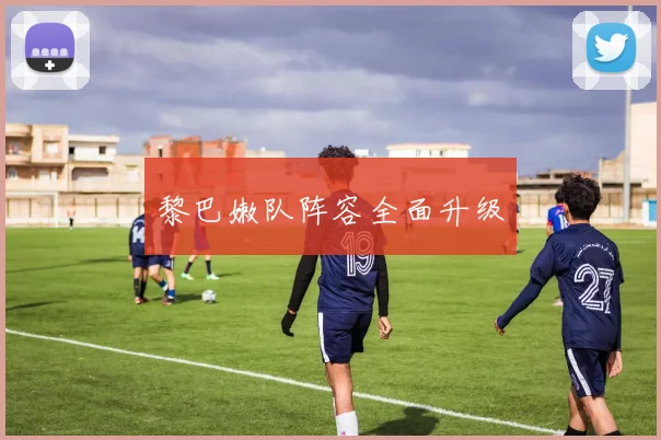 黎巴嫩队阵容全面升级