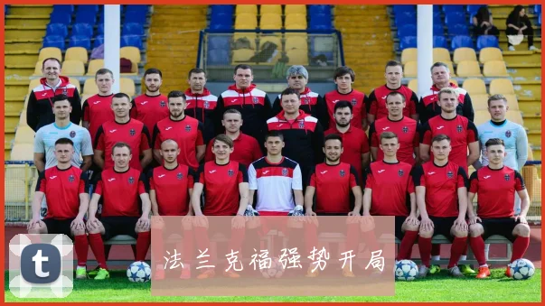 法兰克福强势开局