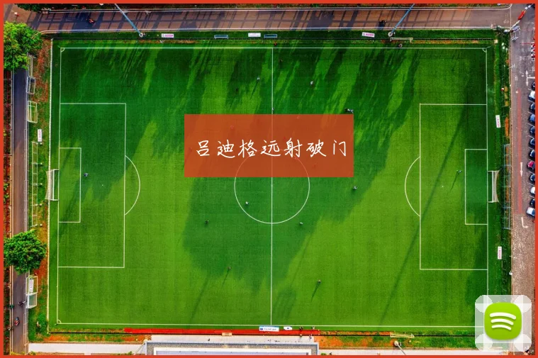 吕迪格远射破门