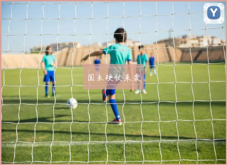 国米硬仗来袭