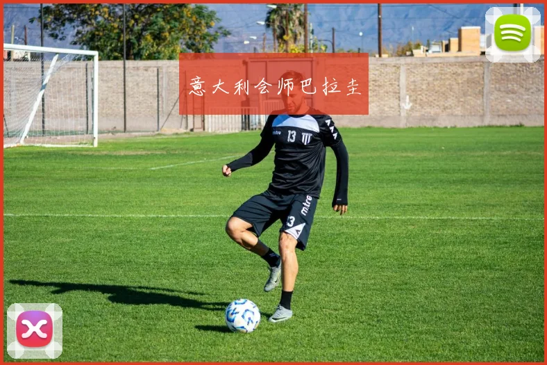 意大利会师巴拉圭