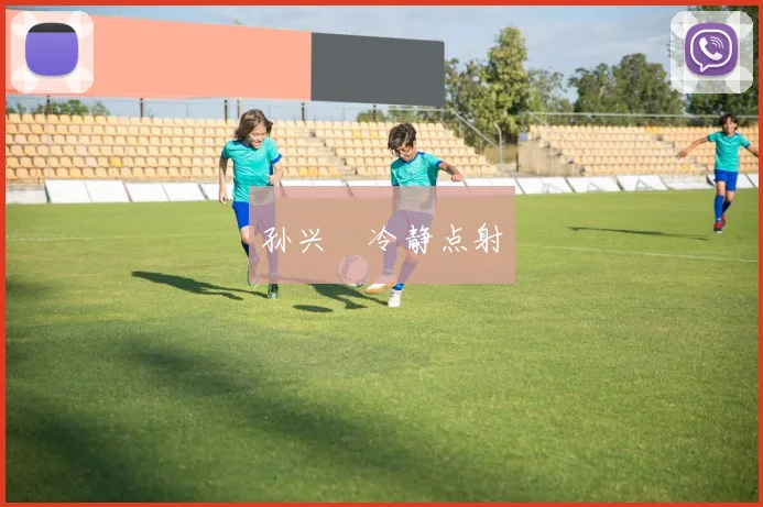 孙兴慜冷静点射