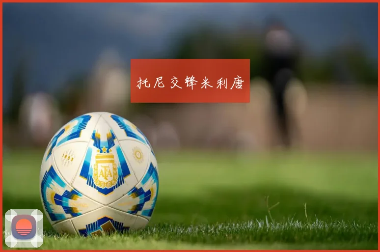 托尼交锋米利唐