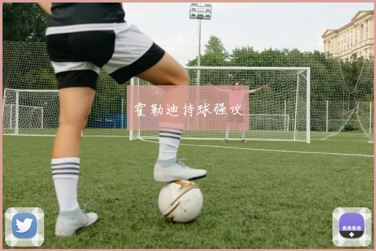 霍勒迪持球强攻