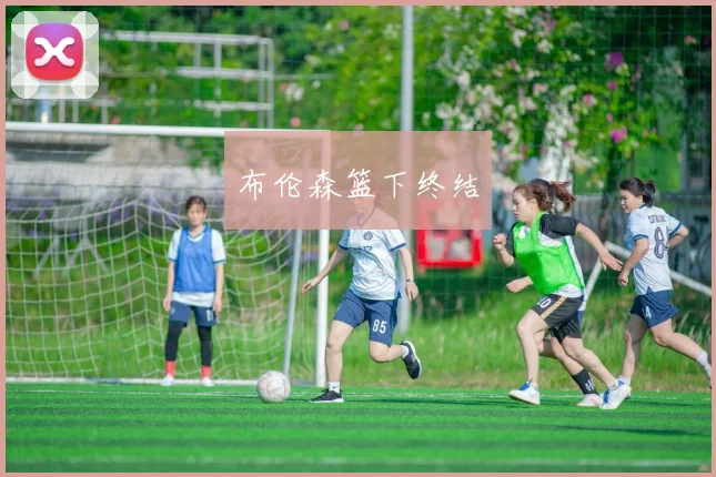 布伦森篮下终结