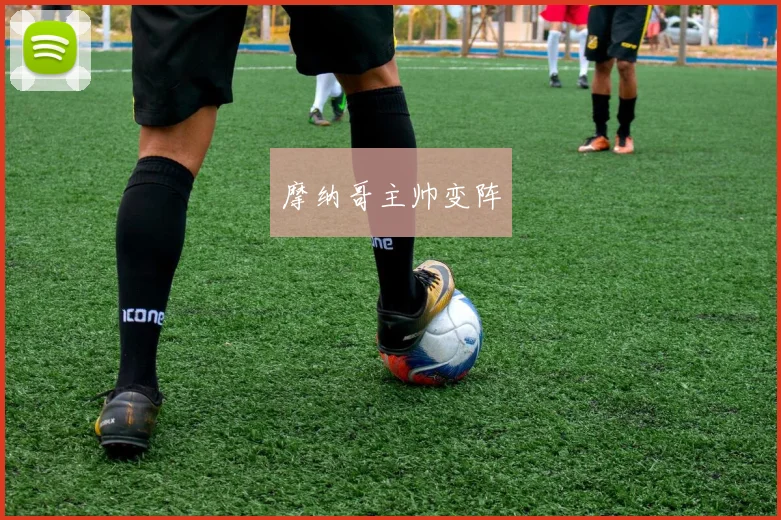摩纳哥主帅变阵
