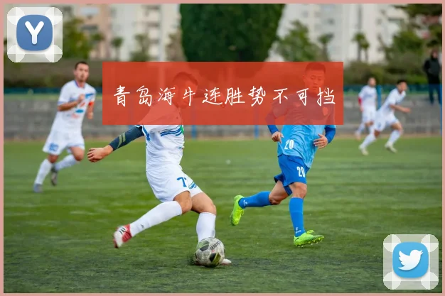 青岛海牛连胜势不可挡