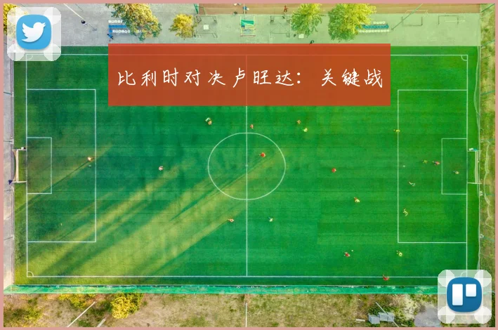 比利时对决卢旺达：关键战