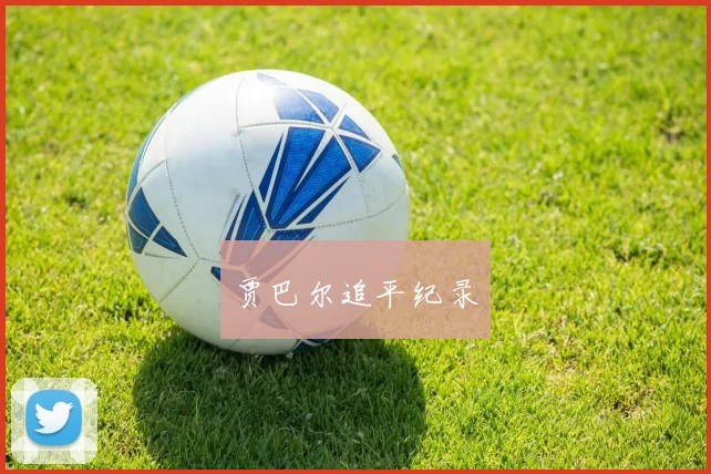 贾巴尔追平纪录