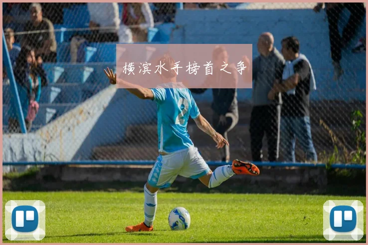 横滨水手榜首之争