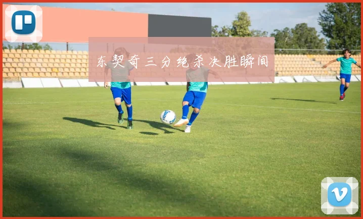 东契奇三分绝杀决胜瞬间