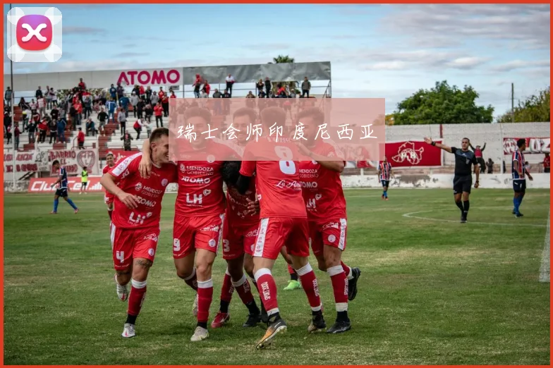 瑞士会师印度尼西亚