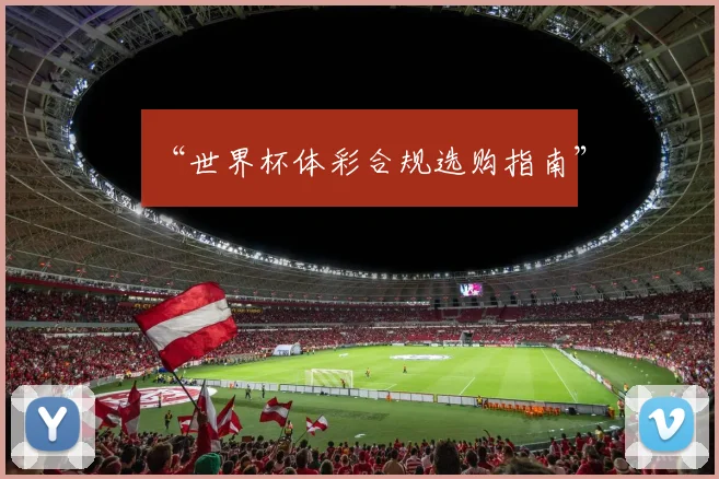 “世界杯体彩合规选购指南”