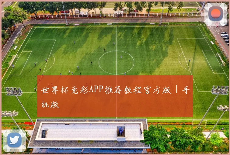 世界杯竞彩APP推荐教程官方版｜手机版