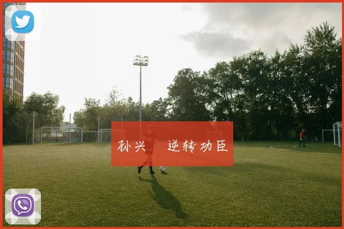 孙兴慜逆转功臣