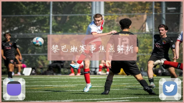 黎巴嫩赛事焦点解析