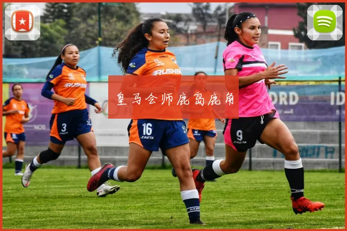 皇马会师鹿岛鹿角