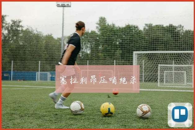 塞拉利昂压哨绝杀