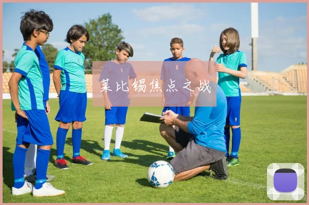 莱比锡焦点之战