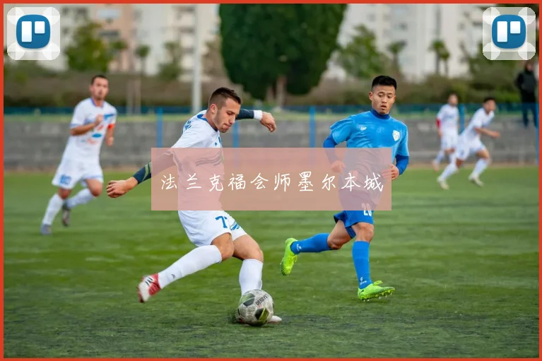 法兰克福会师墨尔本城