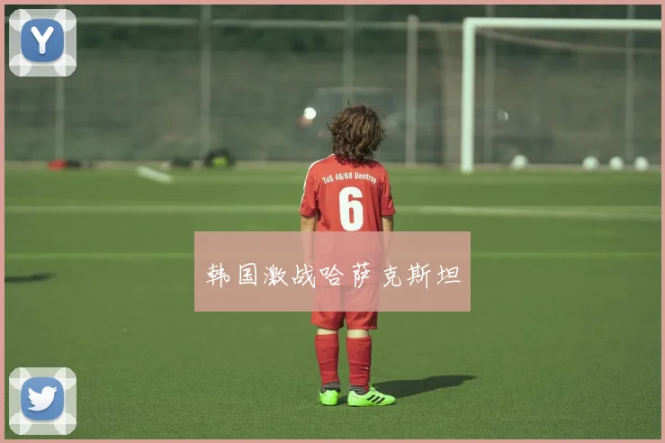 韩国激战哈萨克斯坦