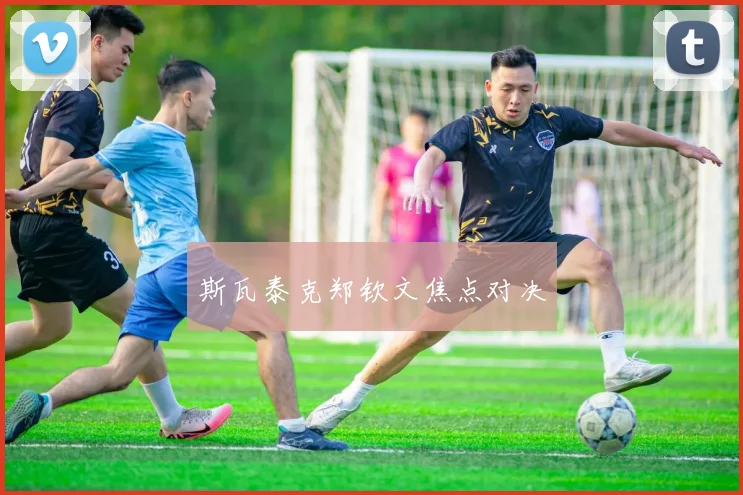 斯瓦泰克郑钦文焦点对决