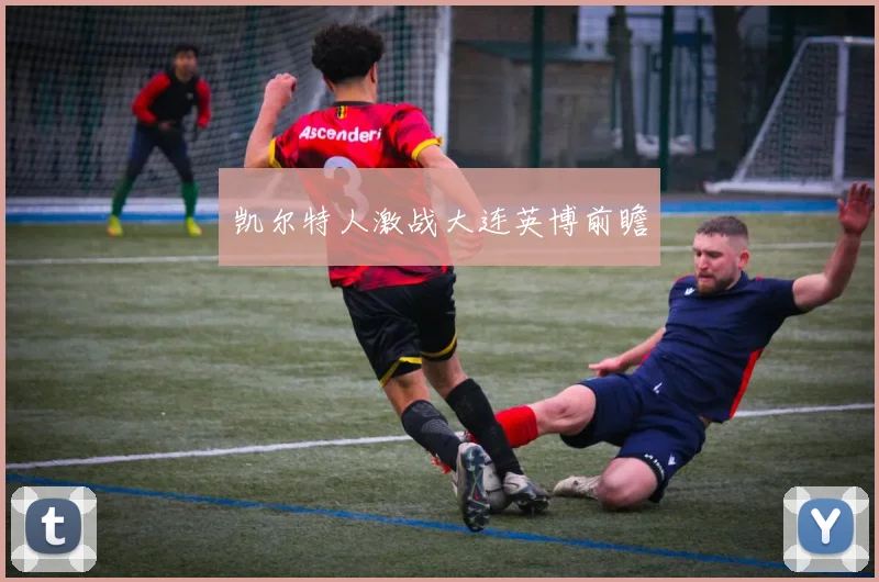 凯尔特人激战大连英博前瞻