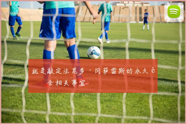 就是敲定法昆多·冈萨雷斯的永久转会相关事宜