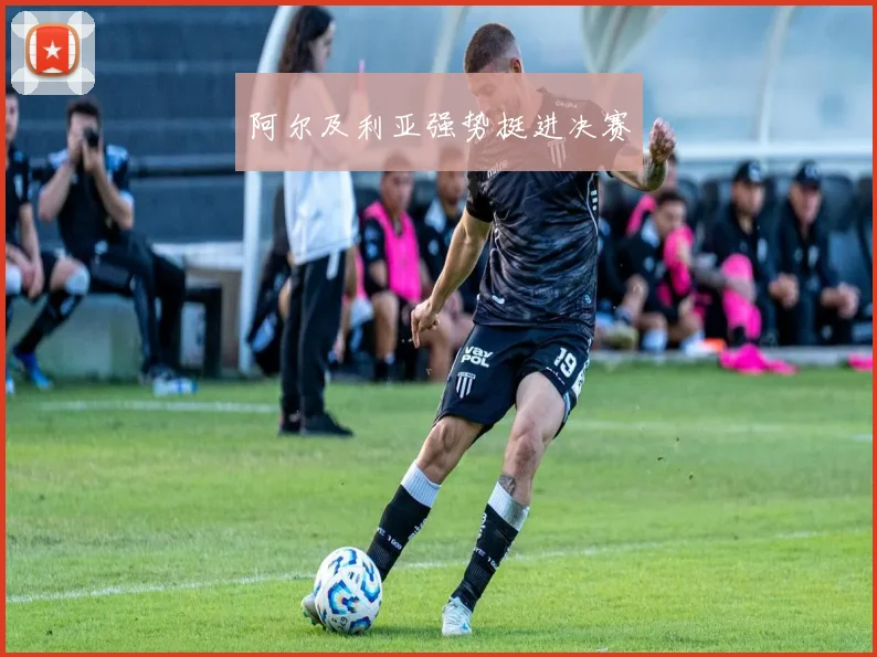 阿尔及利亚强势挺进决赛