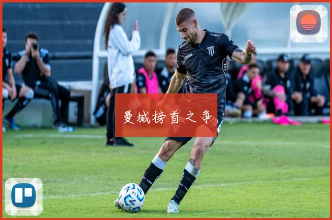 曼城榜首之争