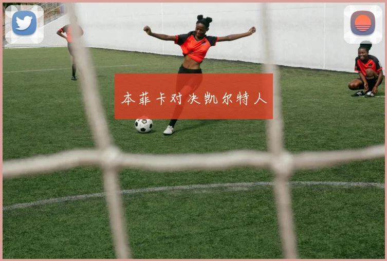 本菲卡对决凯尔特人