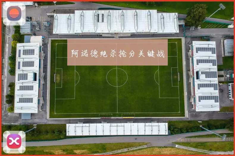 阿诺德绝杀抢分关键战