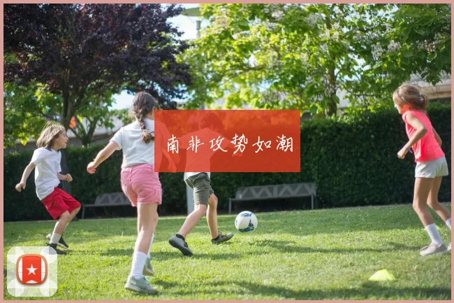 南非攻势如潮