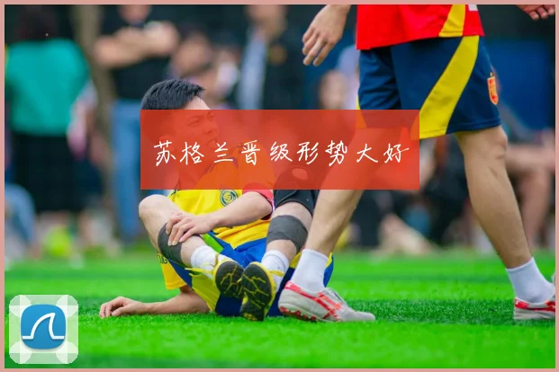 苏格兰晋级形势大好