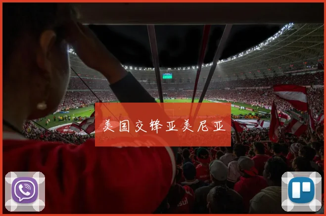 美国交锋亚美尼亚