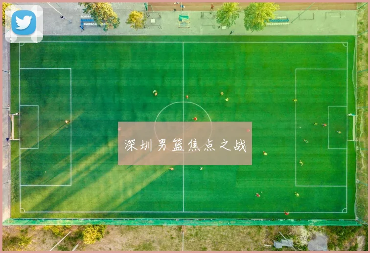 深圳男篮焦点之战