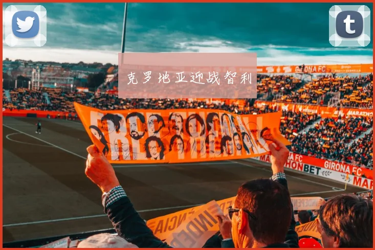 克罗地亚迎战智利