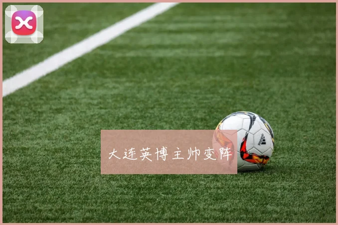 大连英博主帅变阵
