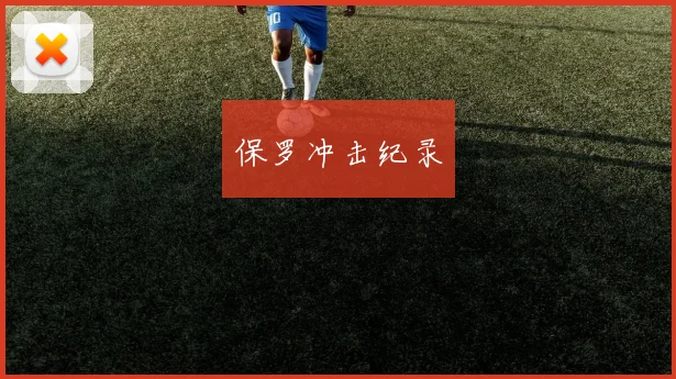 保罗冲击纪录