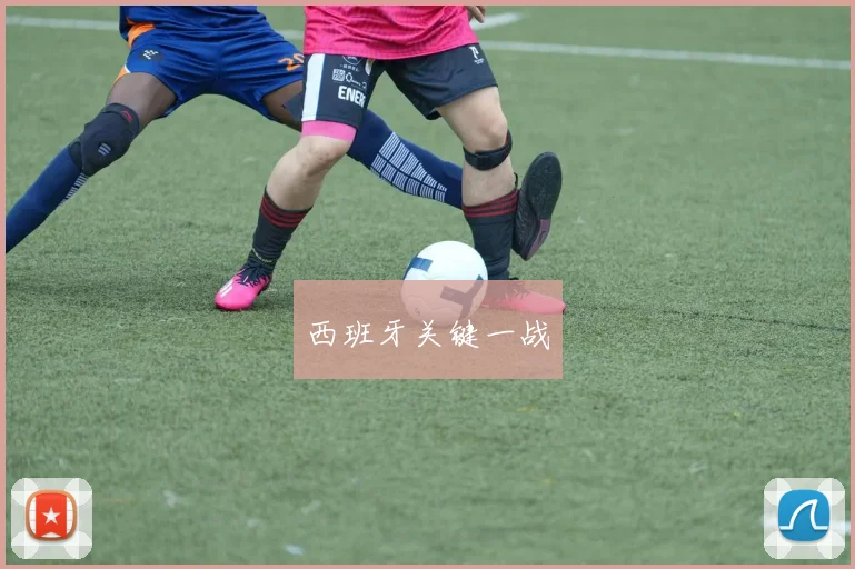 西班牙关键一战